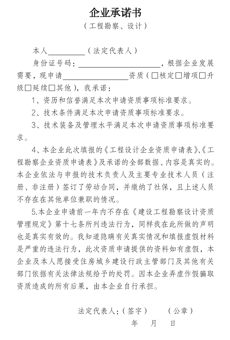 企業(yè)承諾書（工程勘察、設(shè)計(jì)）.png