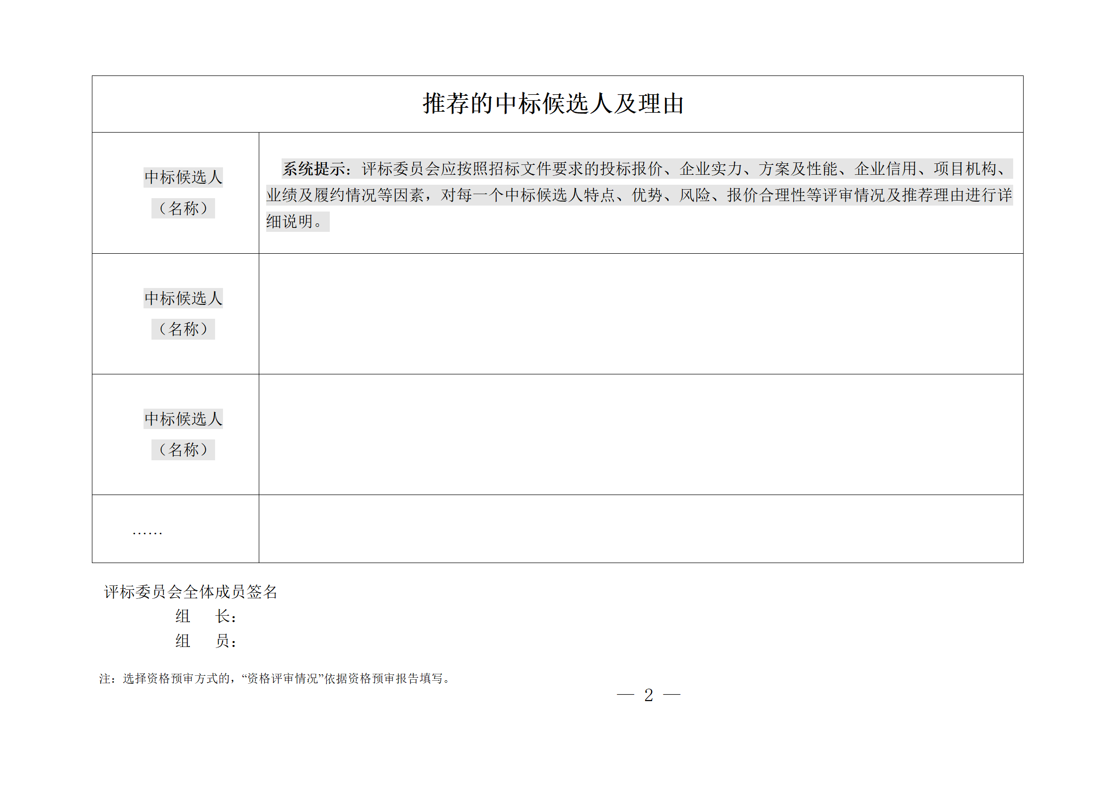 細(xì)評定分離”評標(biāo)報(bào)告、中標(biāo)候選人公示、定標(biāo)報(bào)告、中標(biāo)結(jié)果公告模版_02.png