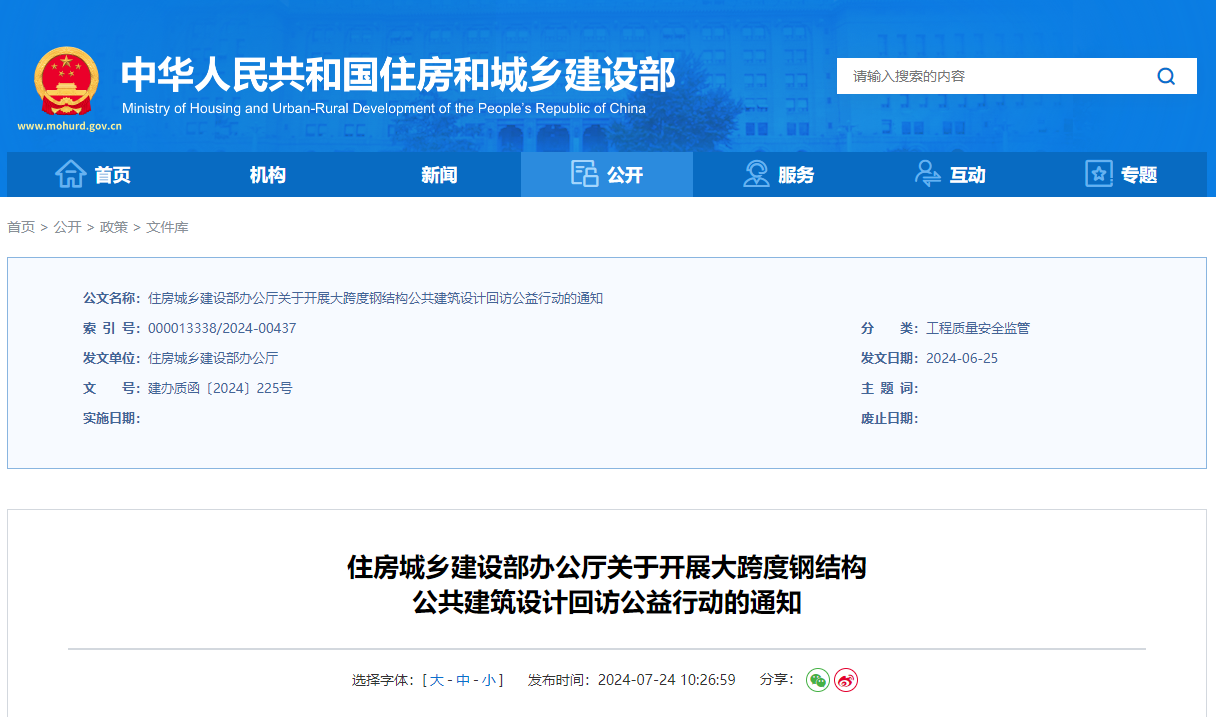 住房城鄉(xiāng)建設(shè)部辦公廳關(guān)于開展大跨度鋼結(jié)構(gòu)公共建筑設(shè)計回訪公益行動的通知.jpg