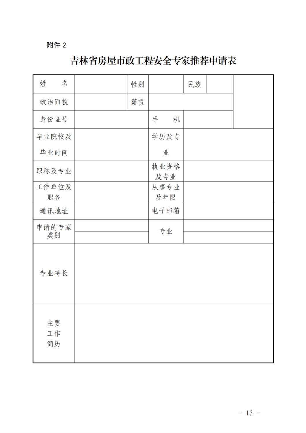 吉林省房屋市政工程安全專(zhuān)家推薦申請(qǐng)表.png