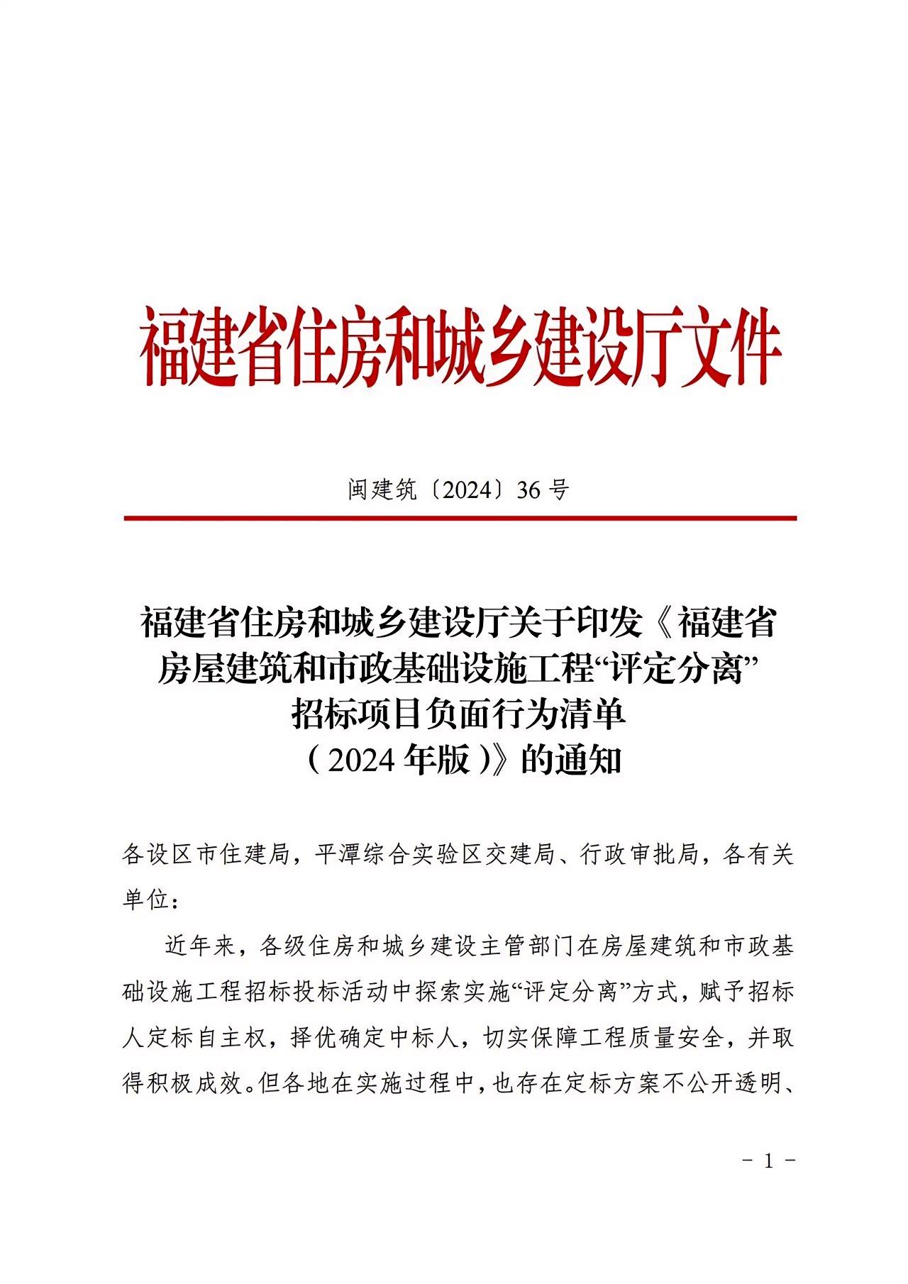 福建省房屋建筑和市政基礎(chǔ)設(shè)施工程“評定分離”招標項目負面行為清單（2024年版）1.jpg