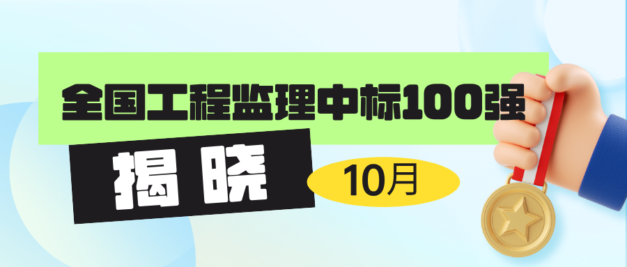 2024年10月全國(guó)工程監(jiān)理中標(biāo)100強(qiáng)1.jpg.png