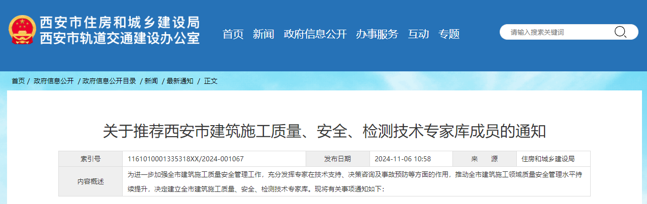 關于推薦西安市建筑施工質量、安全、檢測技術專家?guī)斐蓡T的通知.jpg