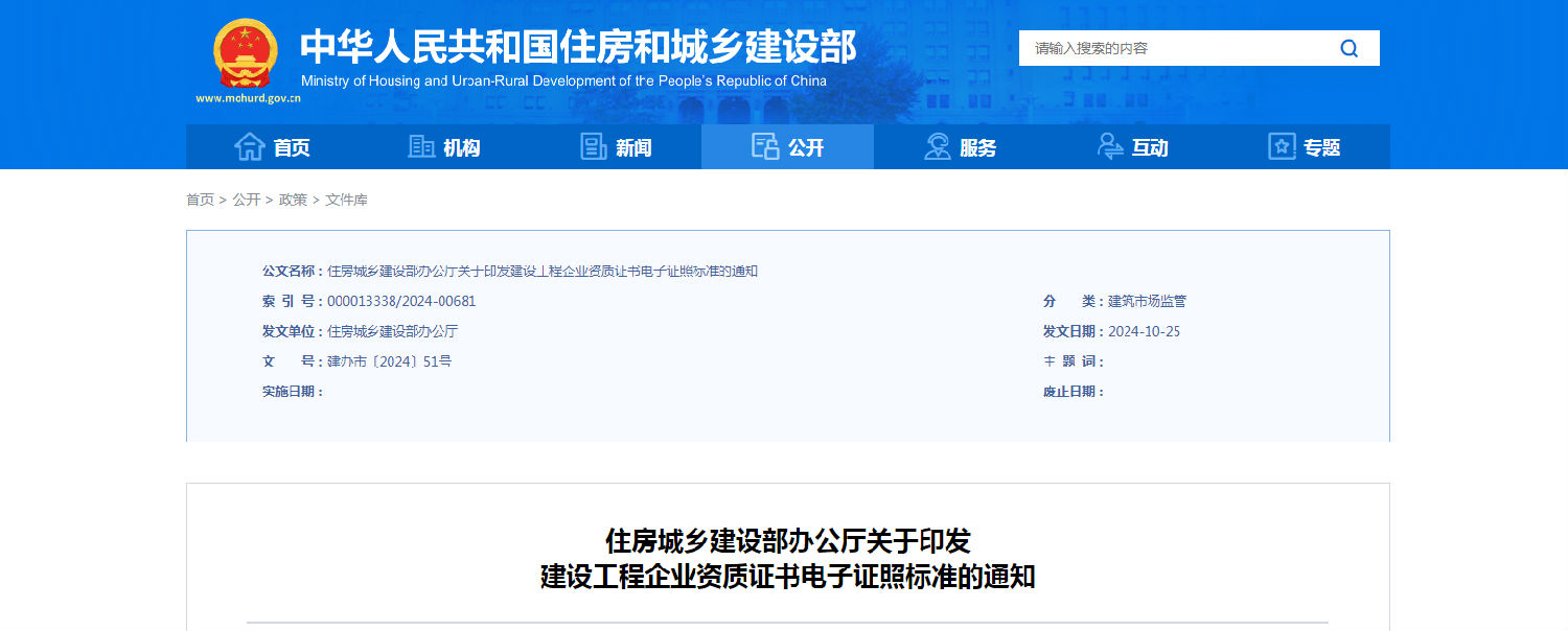 住房城鄉(xiāng)建設部辦公廳關于印發(fā)建設工程企業(yè)資質證書電子證照標準的通知.png