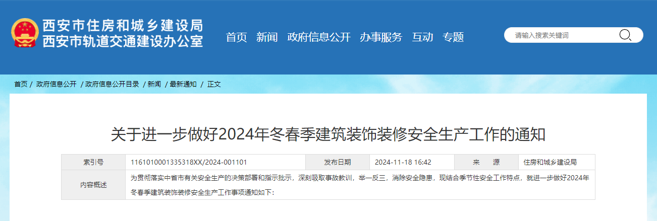 關(guān)于進一步做好2024年冬春季建筑裝飾裝修安全生產(chǎn)工作的通知.jpg